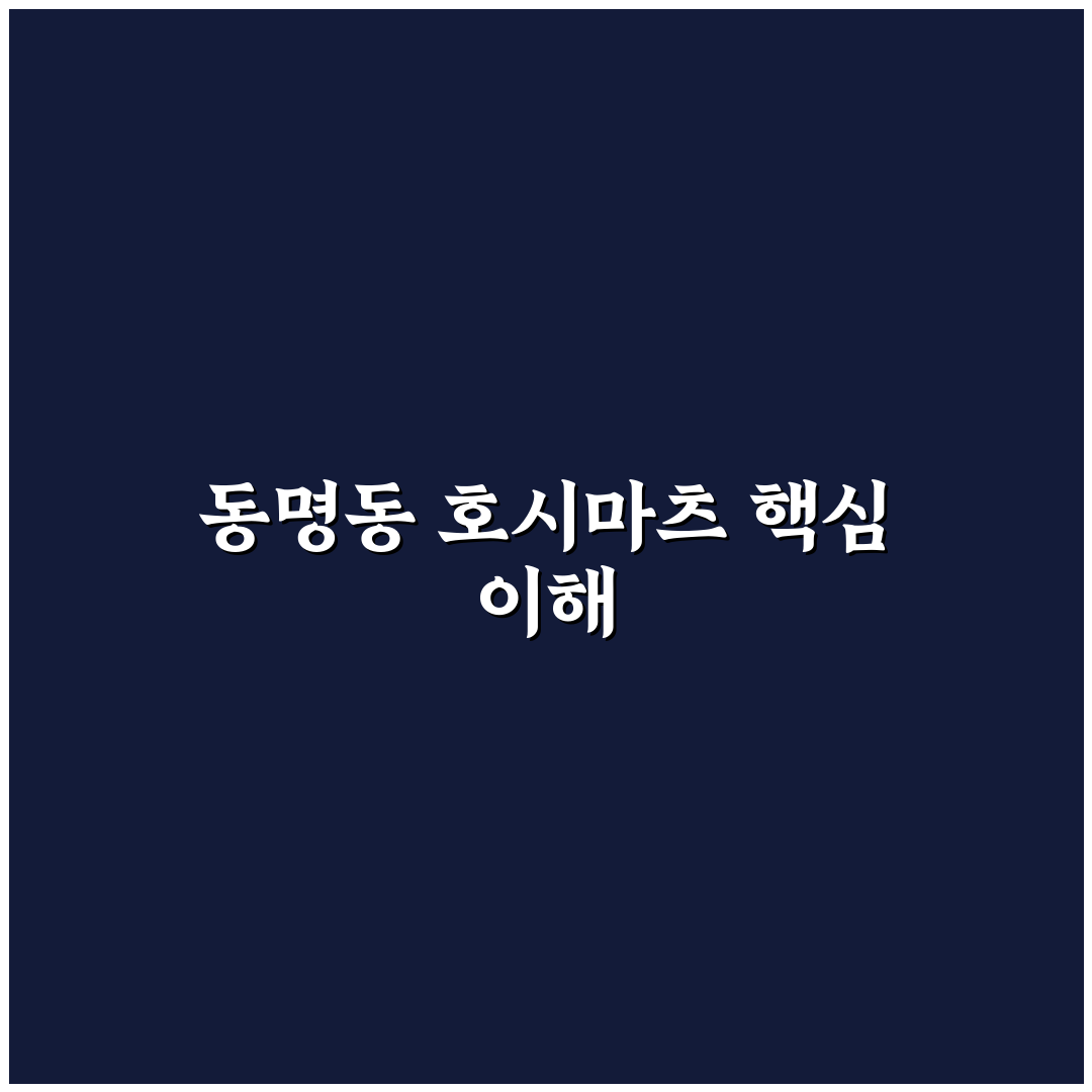 동명동 호시마츠 맛과 서비스 5가지 기준 비교 분석