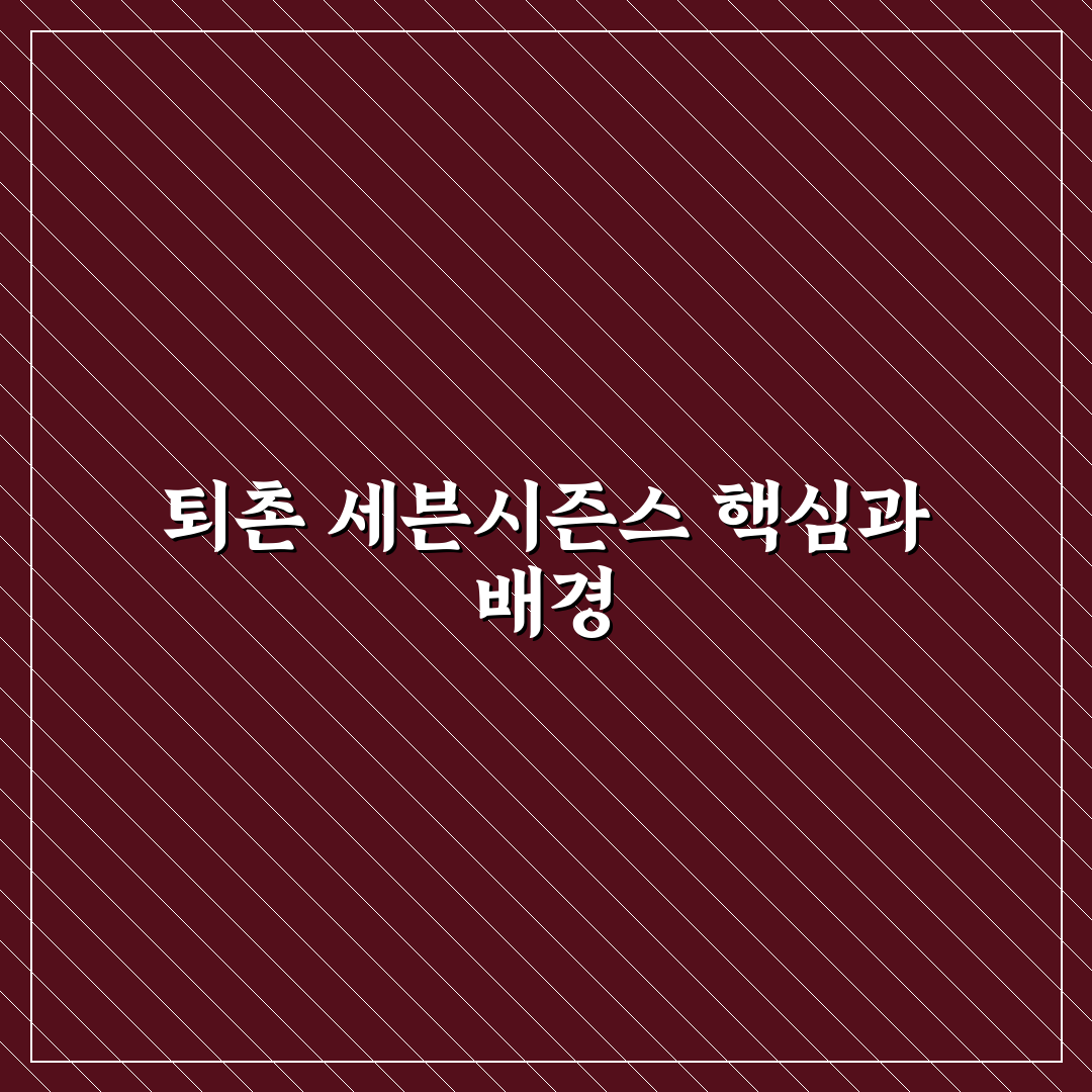 퇴촌 세븐시즌스 비교와 분석을 통한 선택 기준 5가지