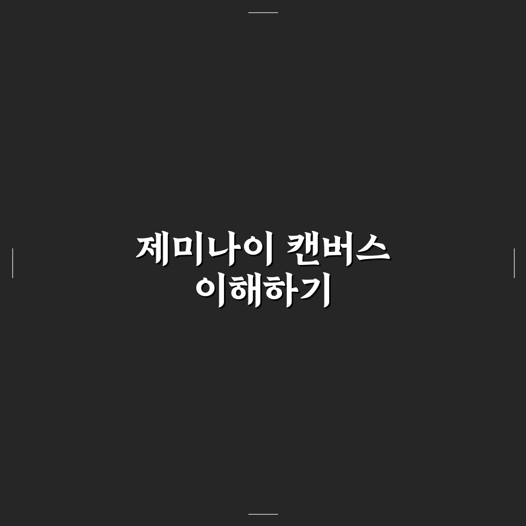 제미나이 캔버스 사용법과 꿀팁 쉽게 익히는 방법