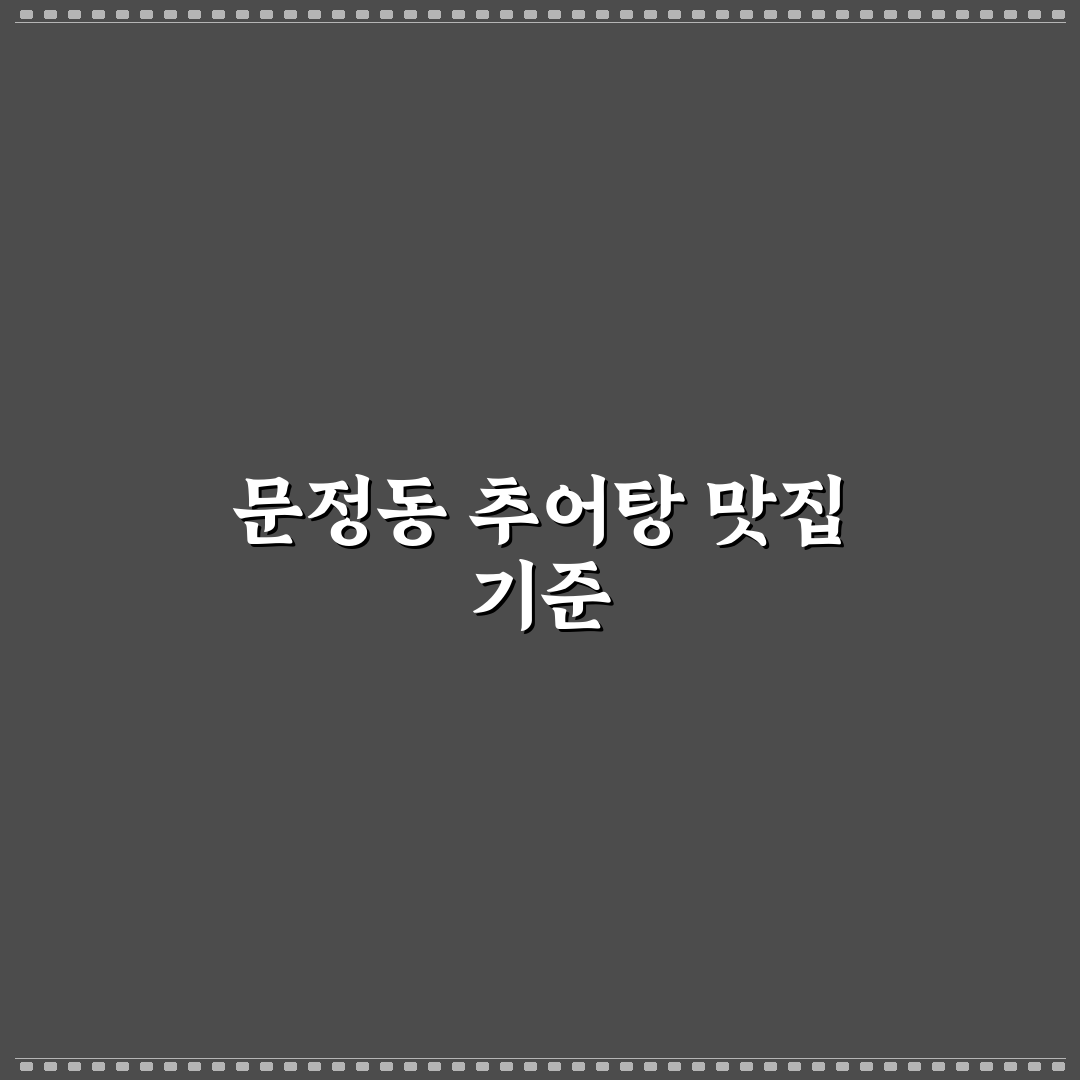 문정동 추어탕 맛과 가격 비교 5가지 기준 분석