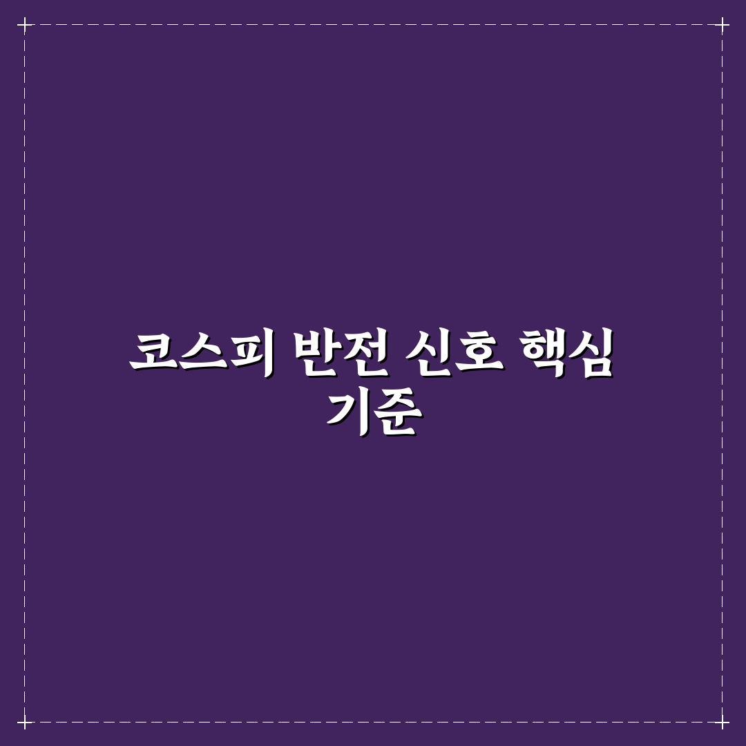 코스피 리버스 비교와 주요 체크포인트 5가지 분석