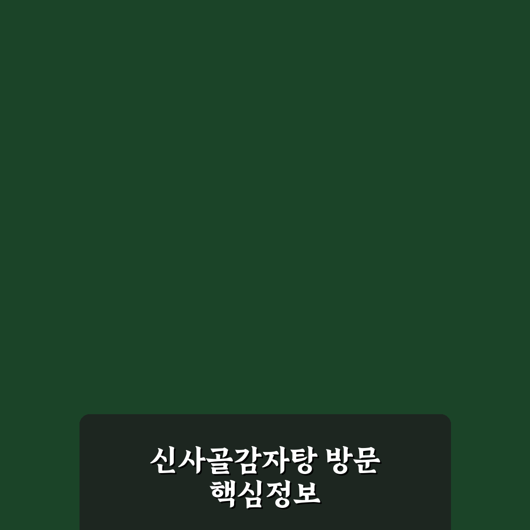 신사골감자탕 위례 방문 전 꼭 확인할 5가지 기준