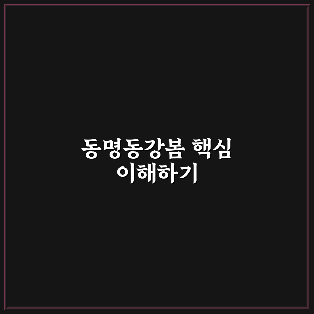 동명동강봄 방문 꿀팁과 주요 정보 정리