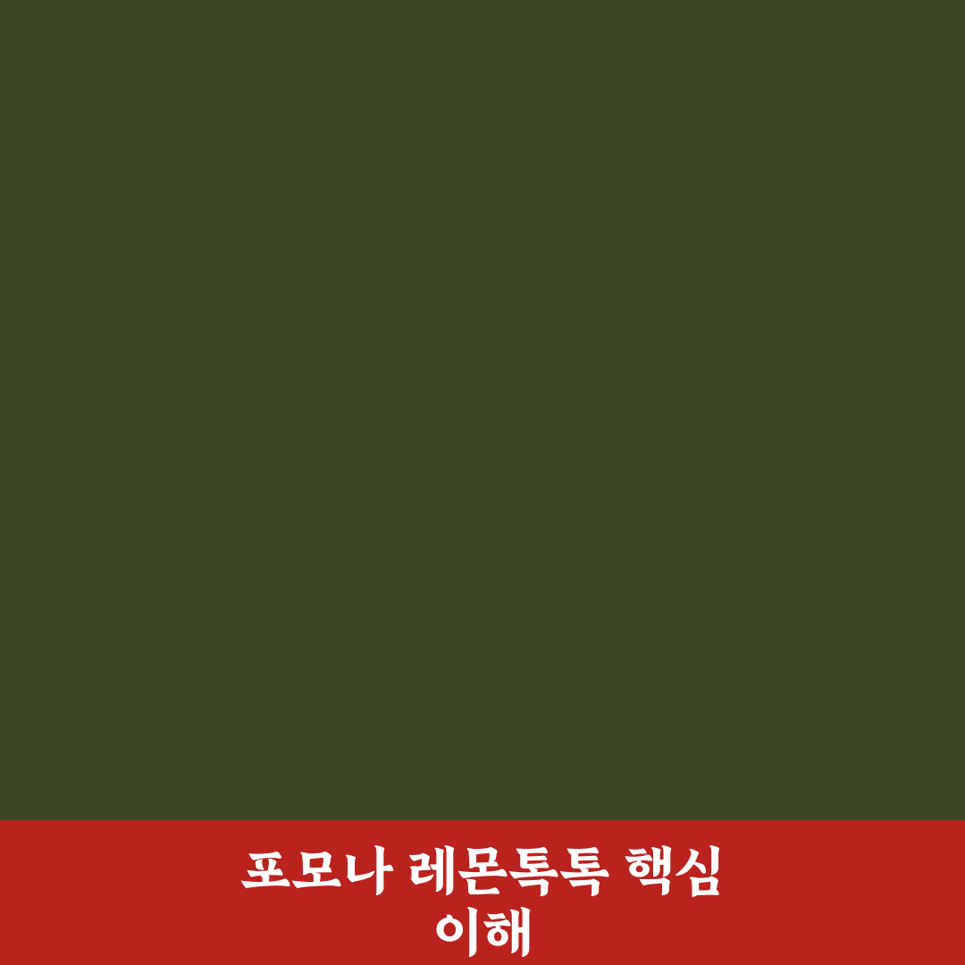 포모나 레몬톡톡 사용법과 꿀팁 쉽게 정리