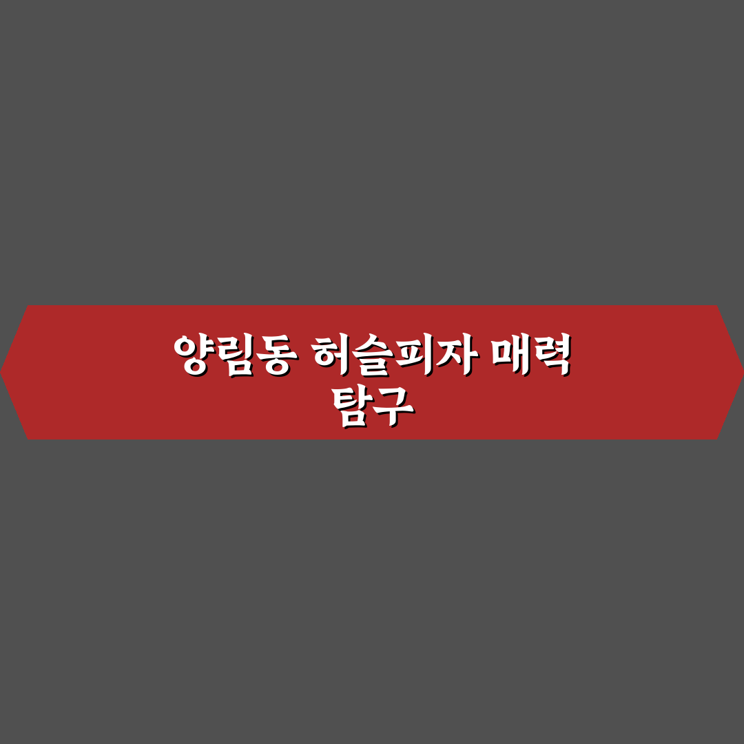 양림동 허슬피자 추천 메뉴와 방문 꿀팁 알려드려요