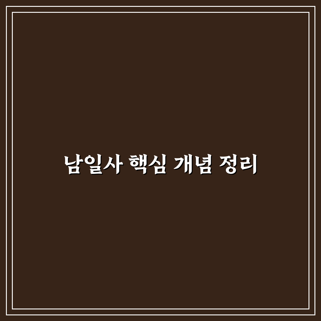 남일사 비교와 주요 체크포인트 총정리 가이드