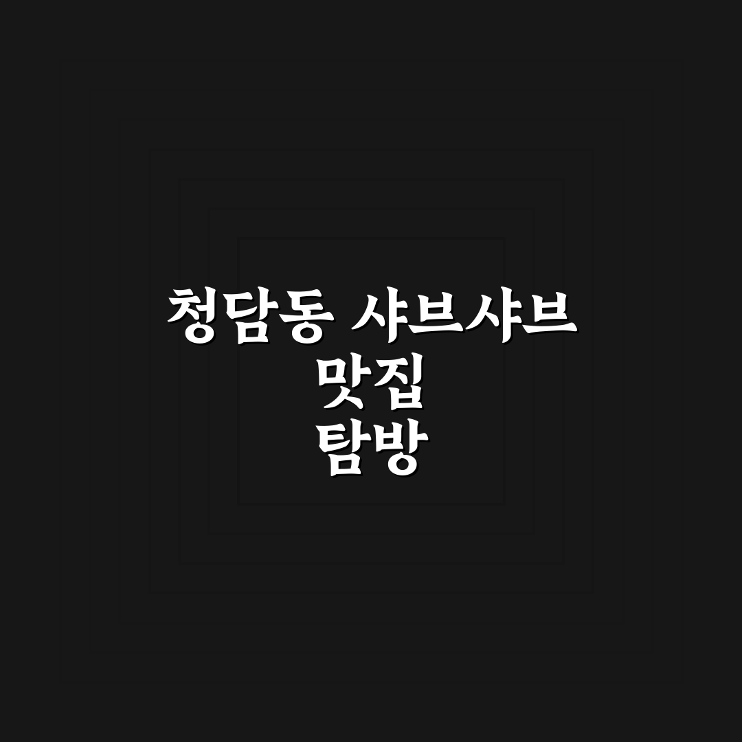 청담동 샤브샤브 광교 맛집 추천과 이용 꿀팁 알려드려요