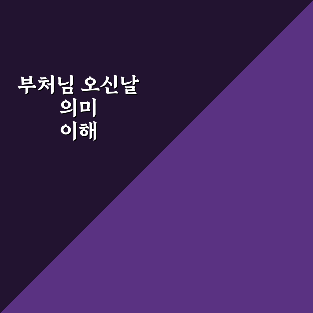 부처님 오신날 현수막 제작 꿀팁과 선택 기준 정리