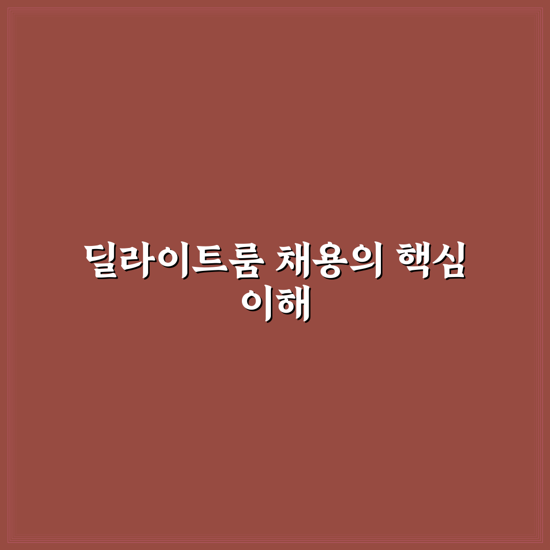 딜라이트룸 채용 방법과 꿀팁 쉽게 알려드려요
