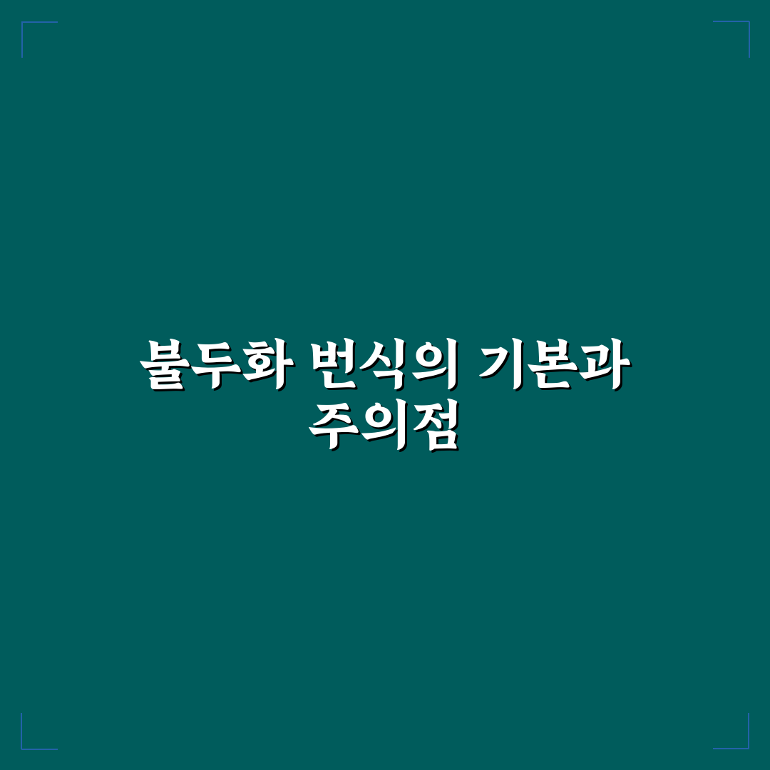 불두화 번식방법 비교와 성공률 체크포인트 총정리