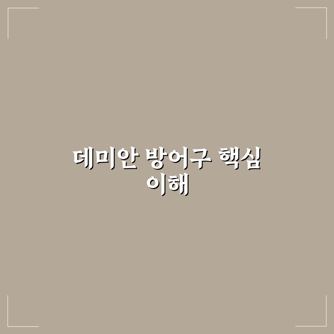 데미안 방어구 장단점과 초보자 추천 꿀팁 정리