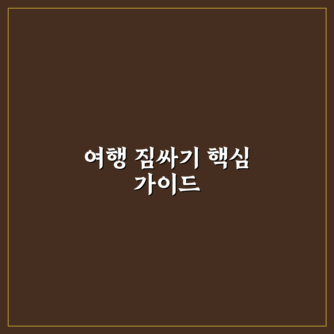 일본여행 짐싸기 체크포인트 7가지 비교와 분석 가이드