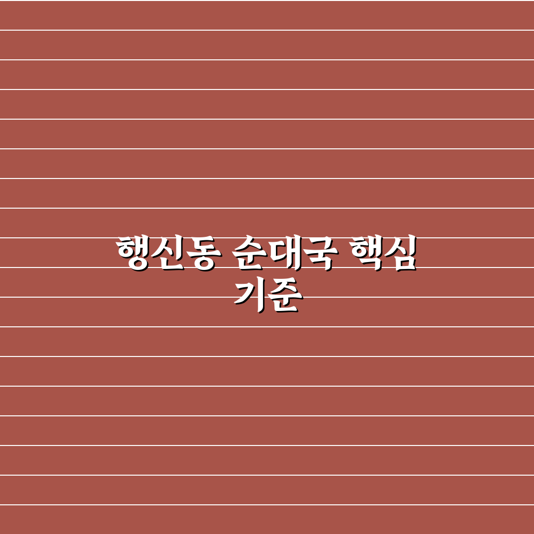 행신동 순대국 맛과 가격 비교 분석 가이드 5가지