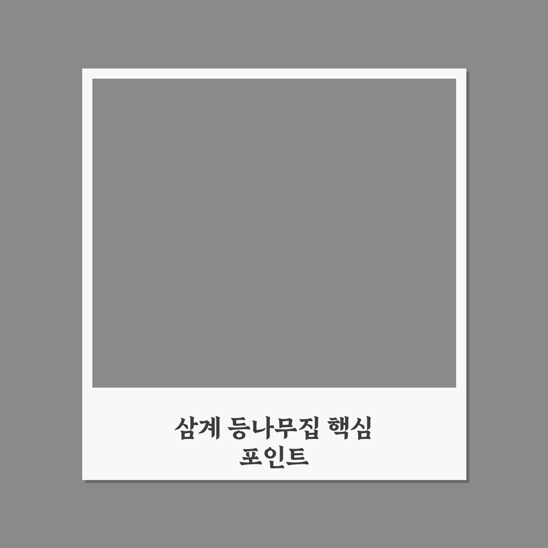 삼계 등나무집 이용 가이드와 선택 체크포인트 분석