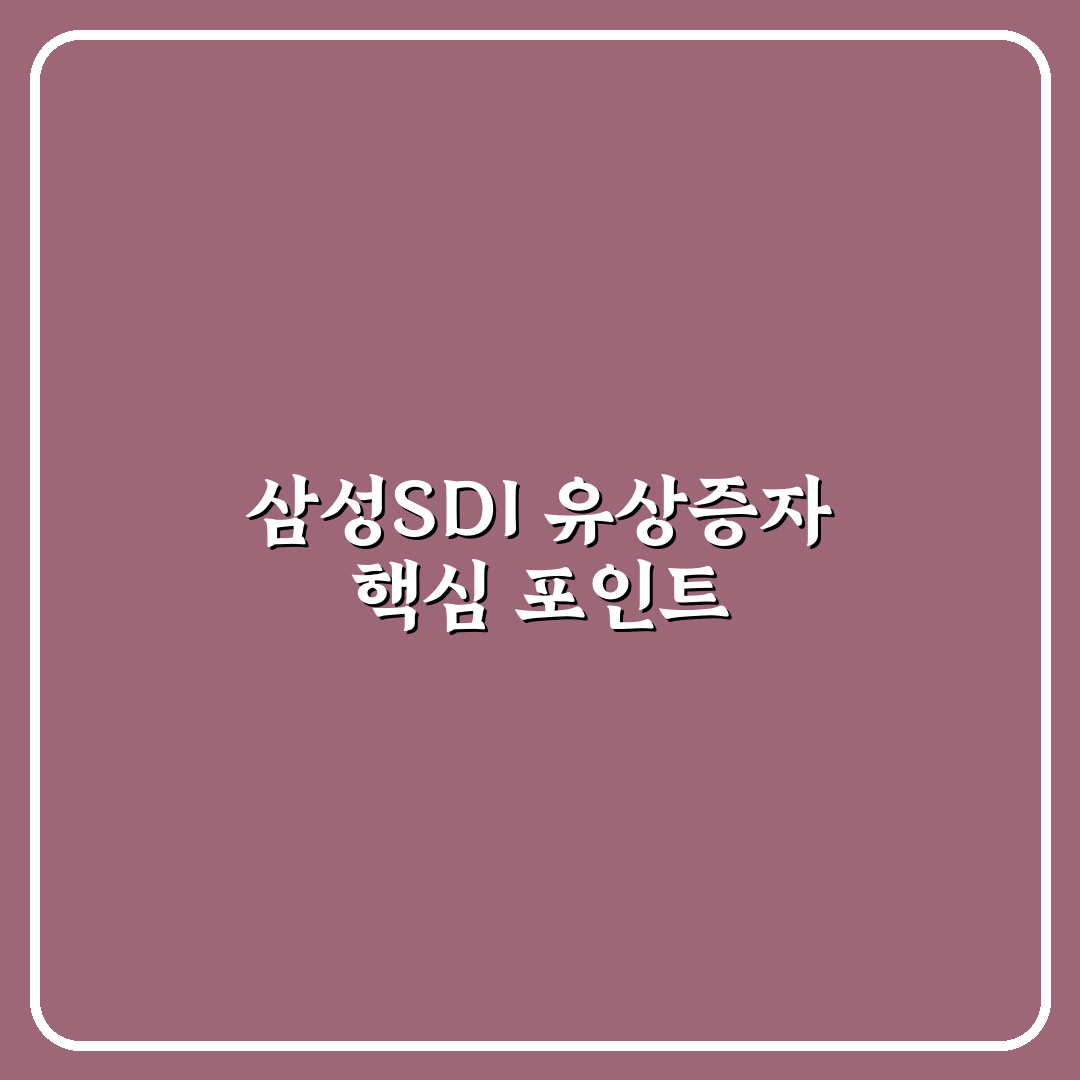 삼성SDI 유상증자 상장일 비교와 3가지 체크포인트 분석