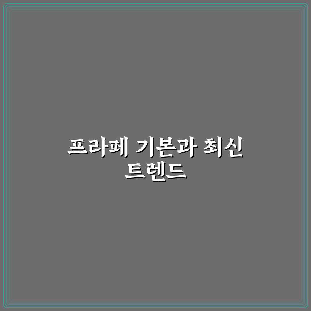 프라페 뜻과 종류별 특징 비교 분석 가이드