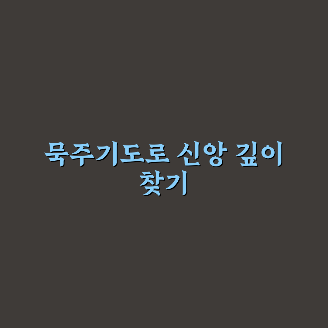 묵주기도 20단의 진행법과 의미 분석 가이드
