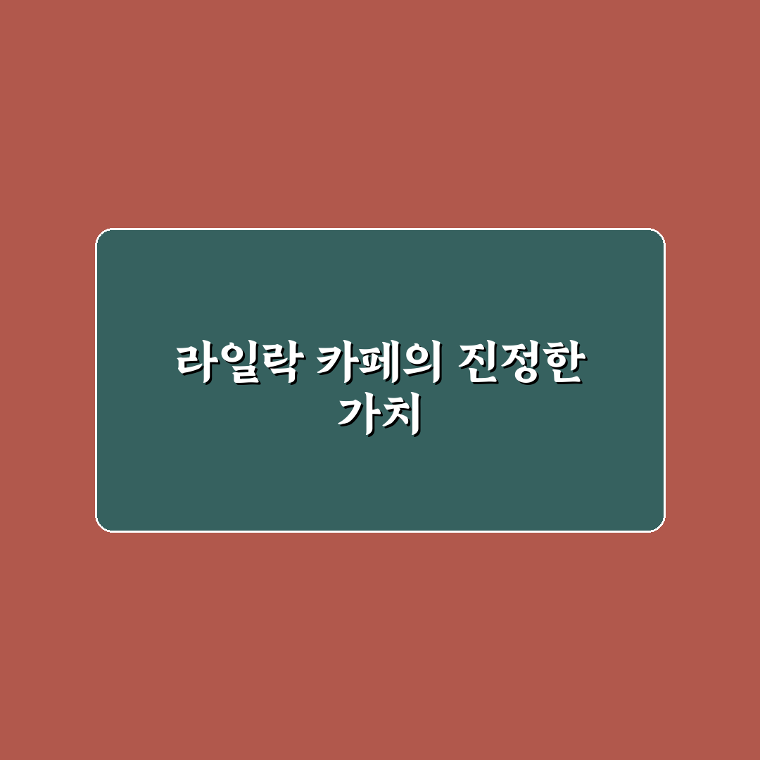 라일락 카페 인테리어와 메뉴 구성 비교 분석 가이드