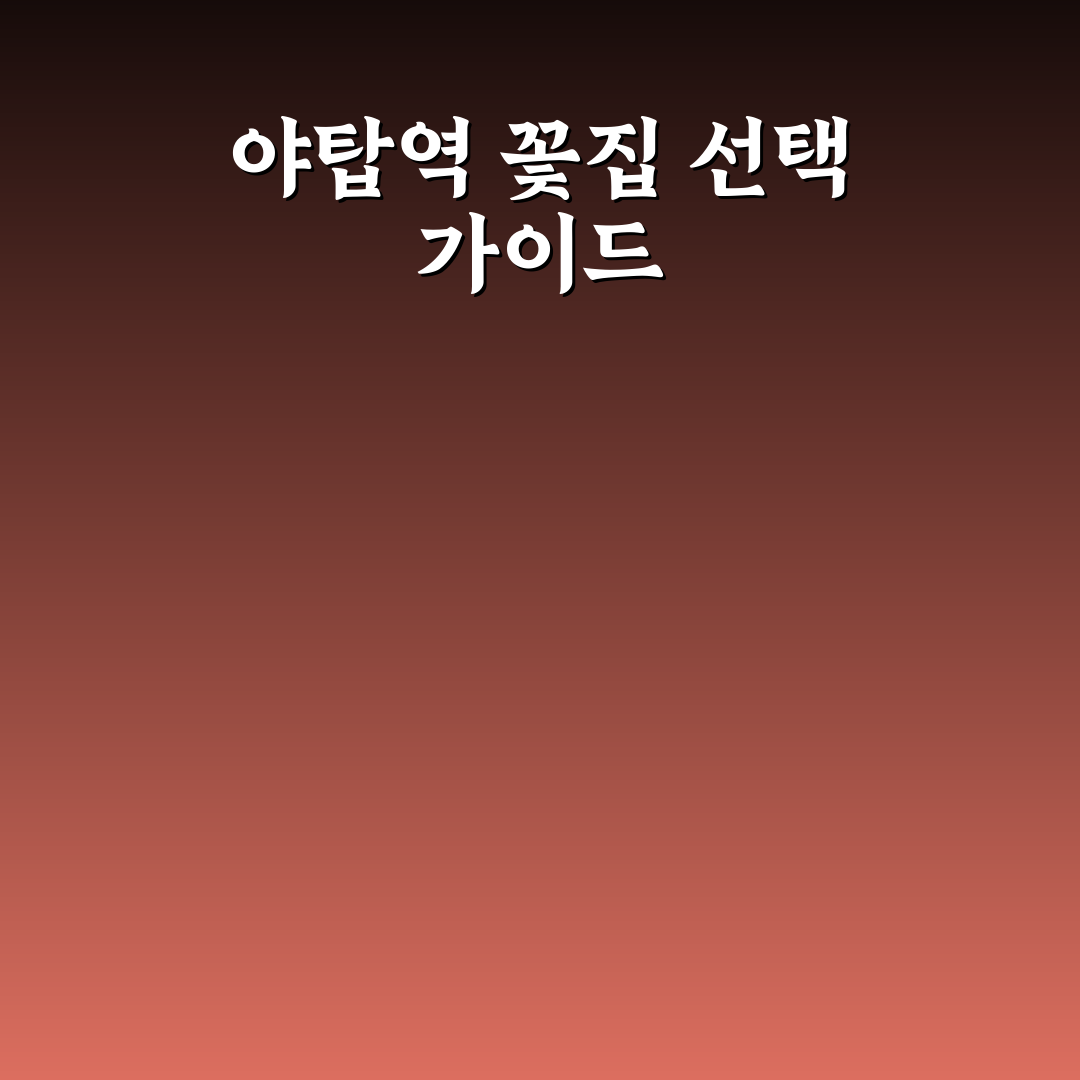 야탑역 꽃집 5가지 비교와 선택 기준 총정리