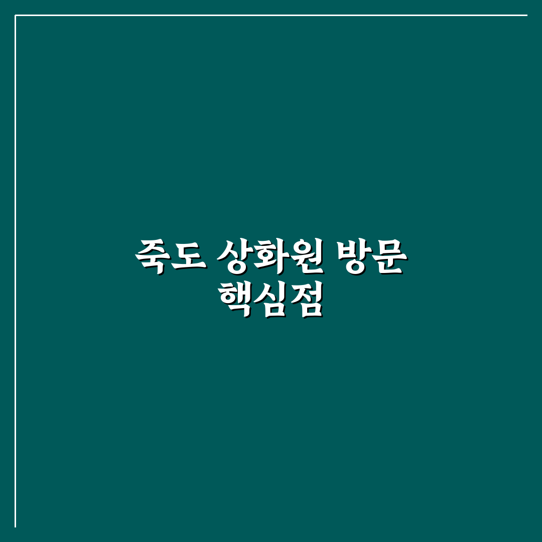 죽도 상화원 애견동반 공간 5가지 기준 비교 및 분석