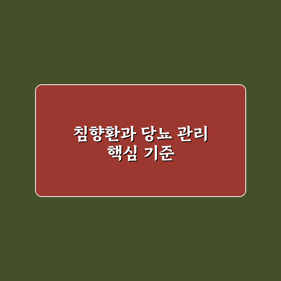 침향환 당뇨 효과 분석과 선택 가이드 5가지 기준