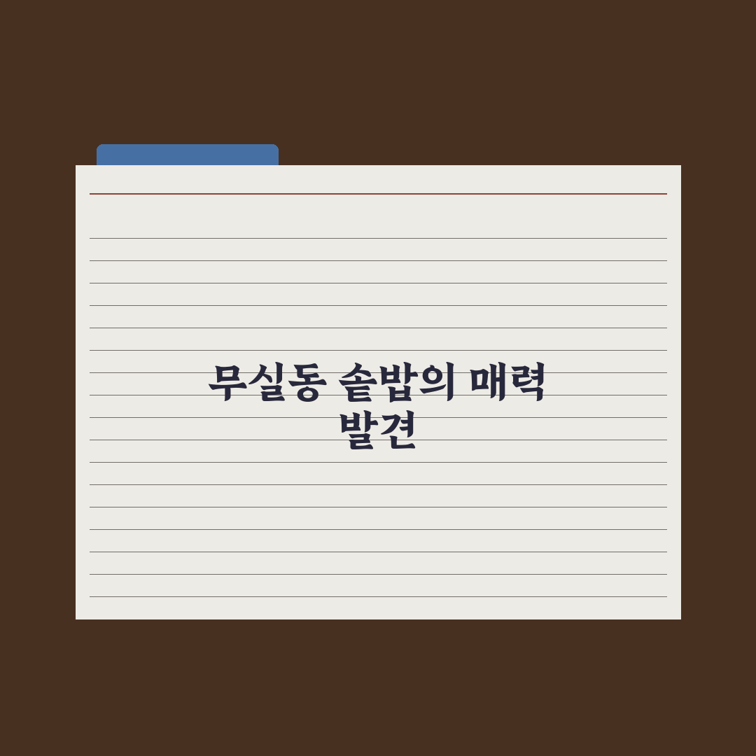 무실동 솥밥 품질 비교와 맛 특징 분석 가이드