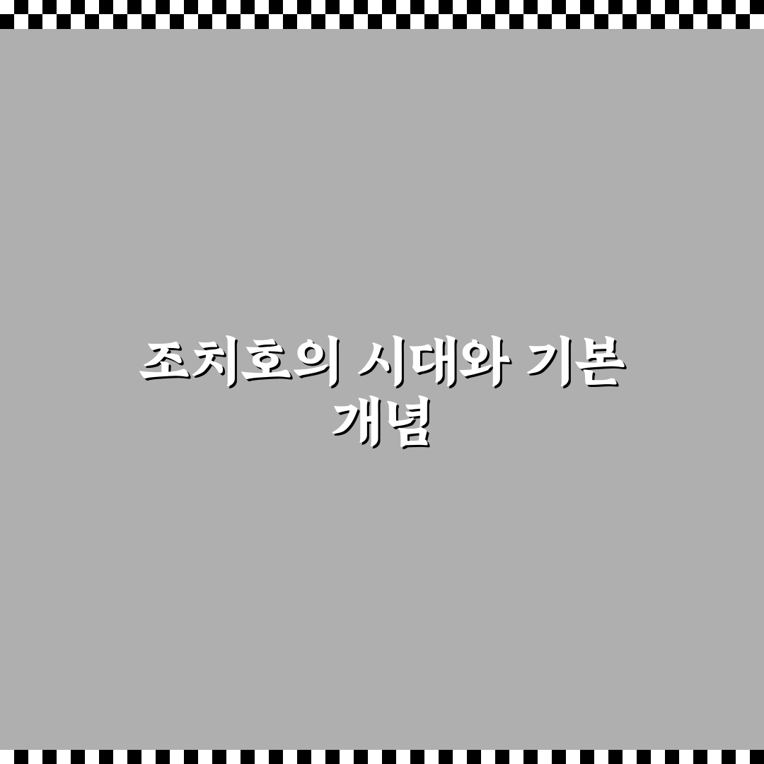 조치호 분석과 5가지 핵심 체크포인트 총정리