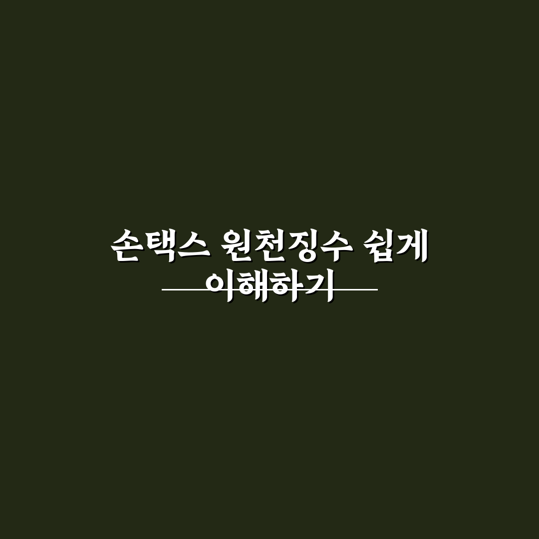 손택스 원천징수 조회 가이드와 주요 확인 기준 5가지