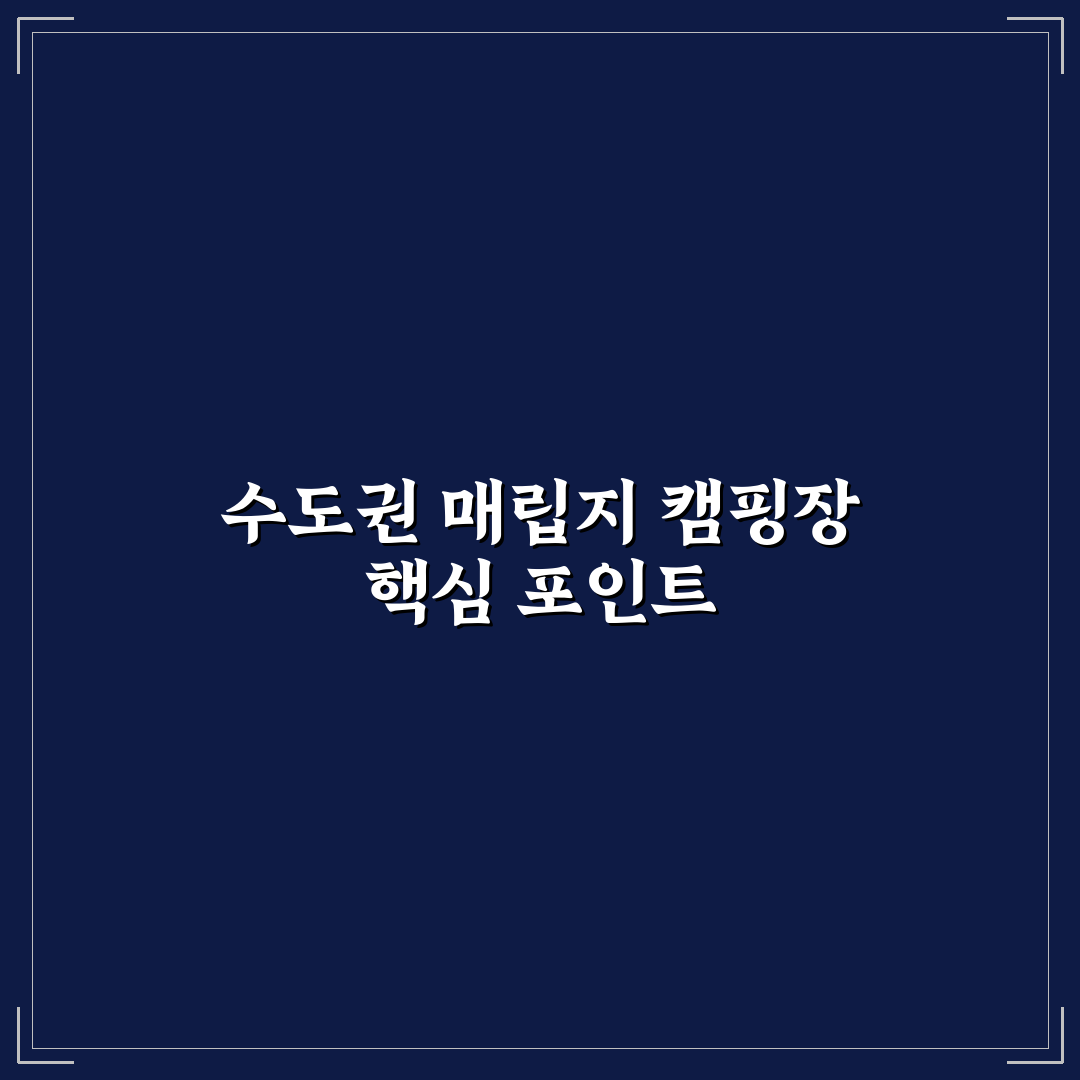 수도권 매립지 캠핑장 비교와 이용 가이드 5가지 기준