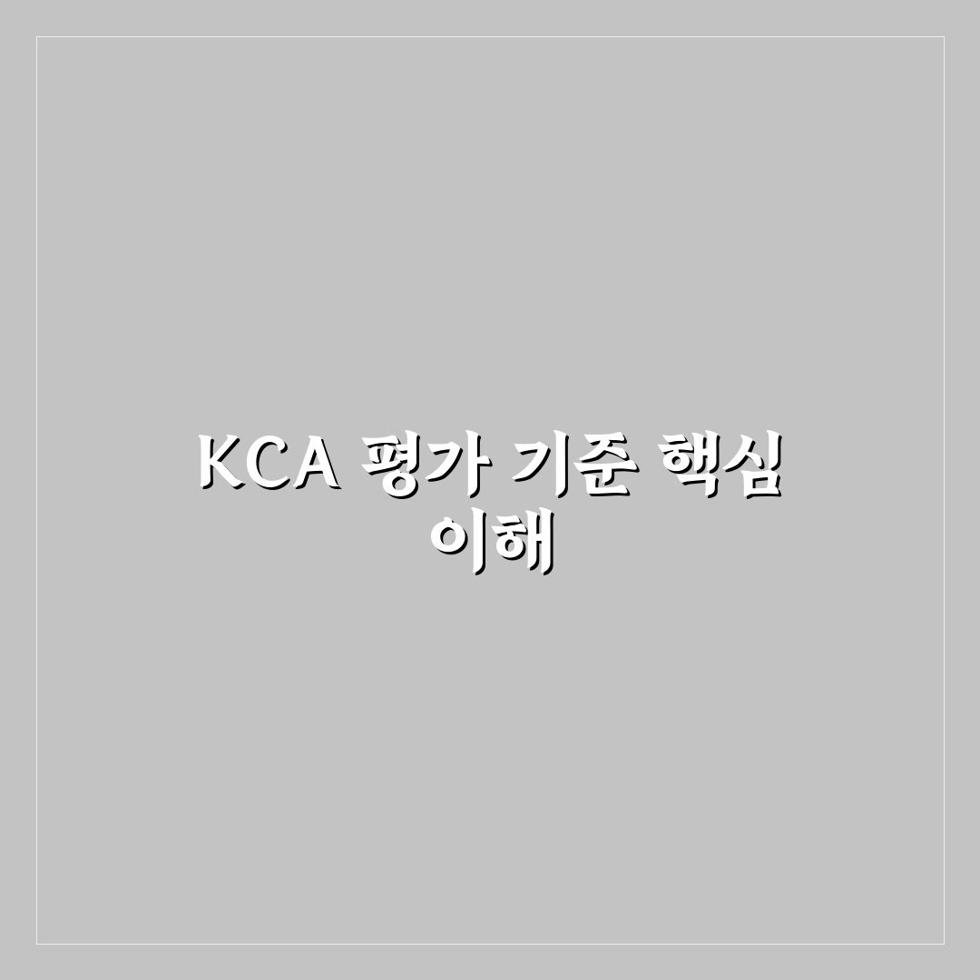 kca 자격검정본부 합격 기준과 시험 절차 분석 총정리