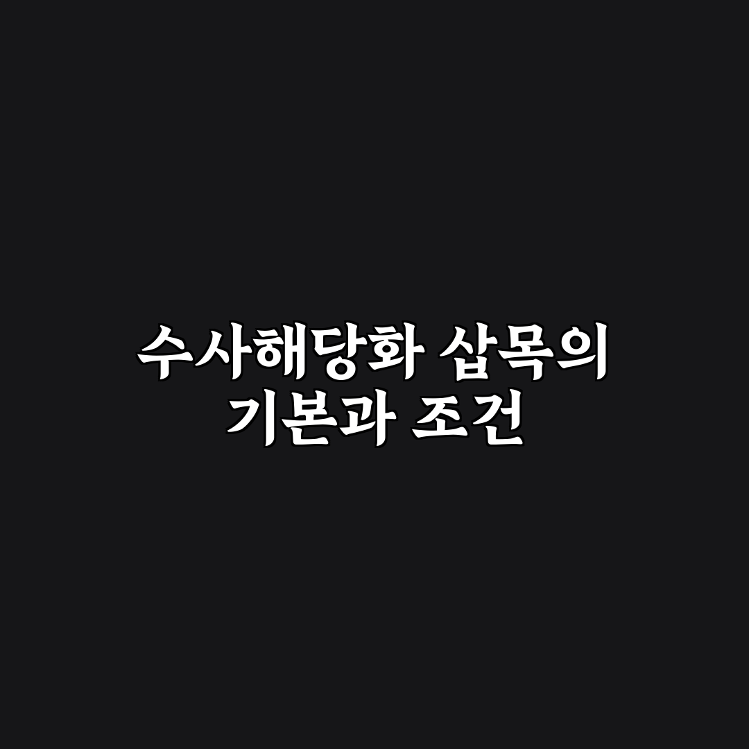 수사해당화 삽목방법 5가지 기준별 비교와 분석