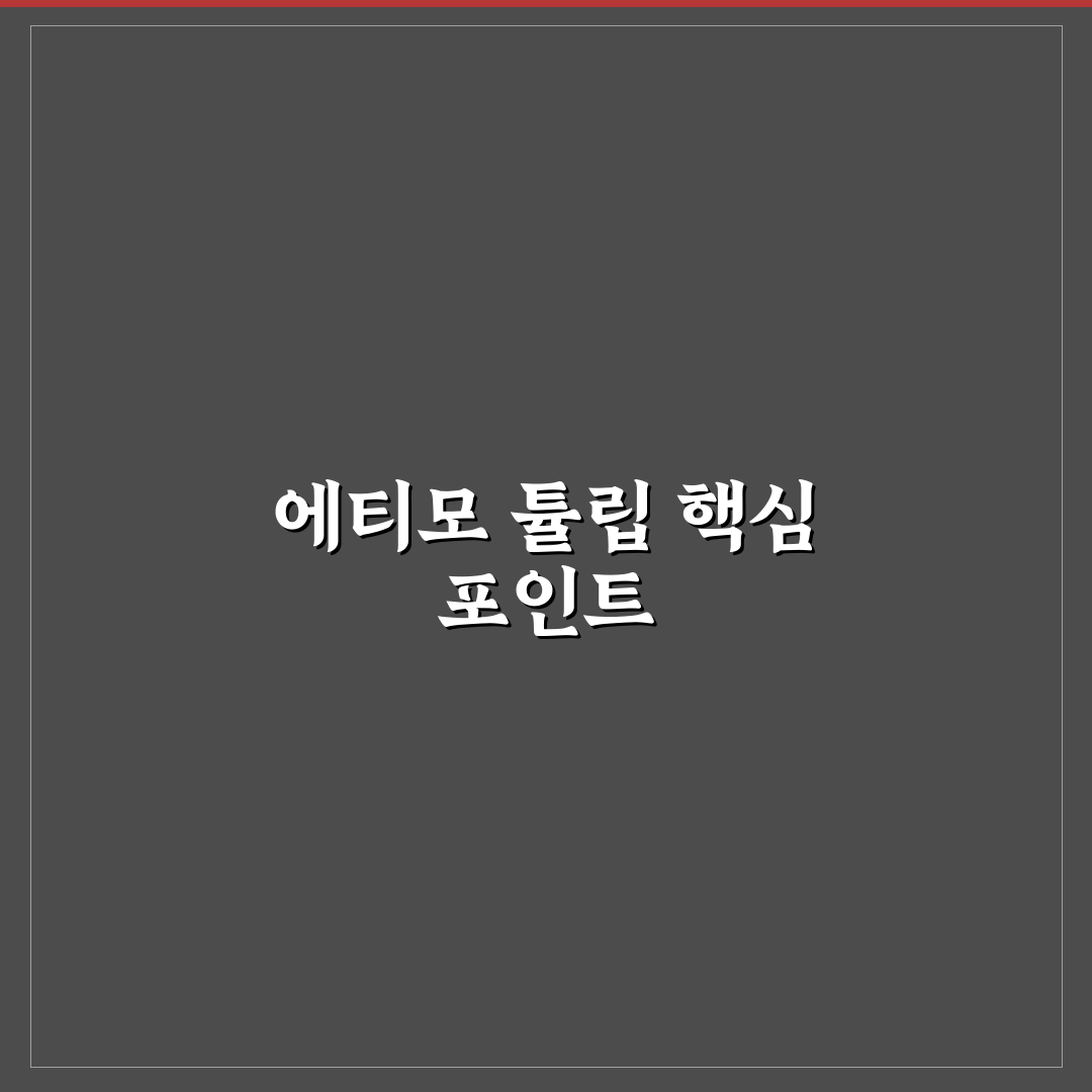 에티모 튤립 코바늘 비교와 선택 기준 5가지 총정리