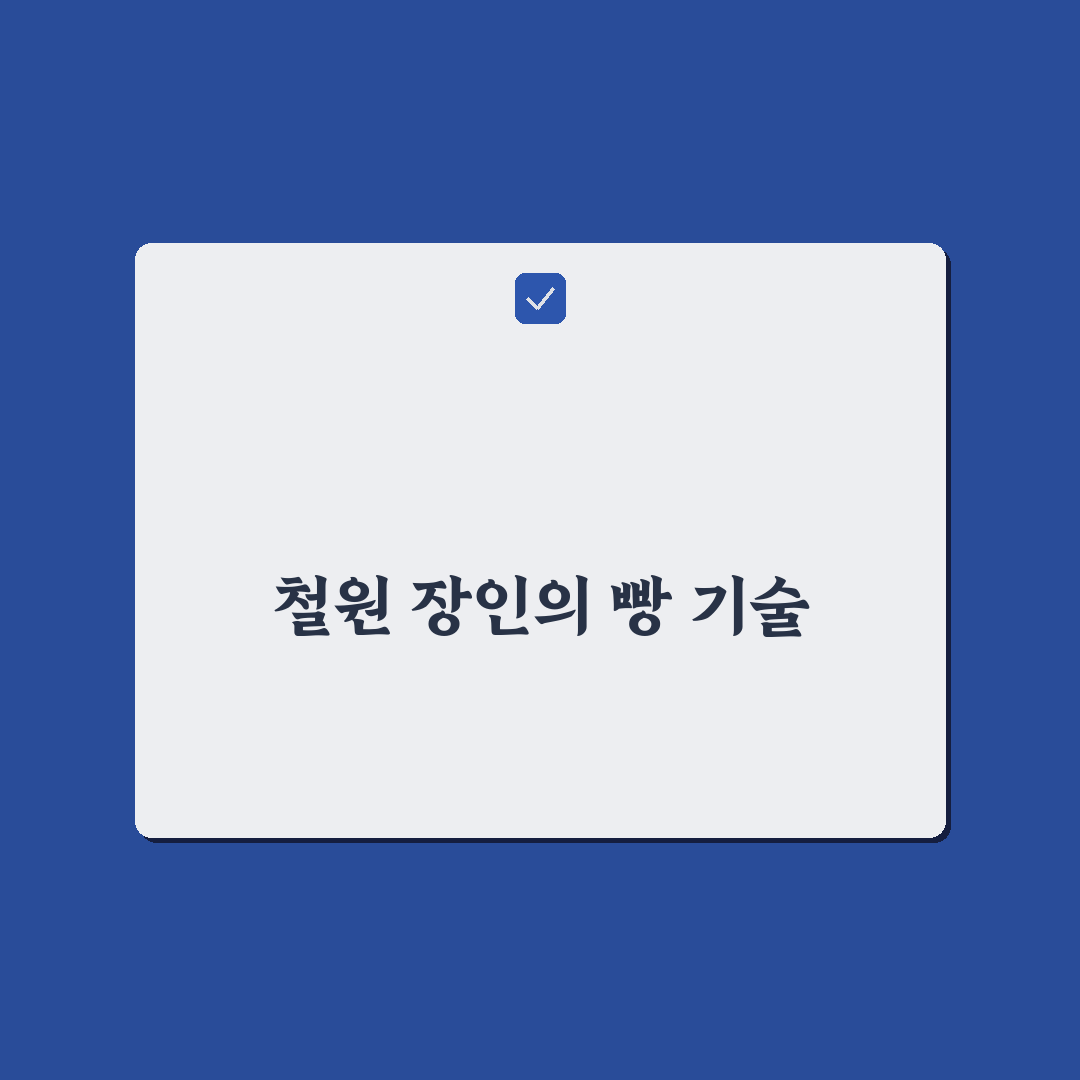 철원 빵명장 선택 가이드와 비교 분석 5가지 기준