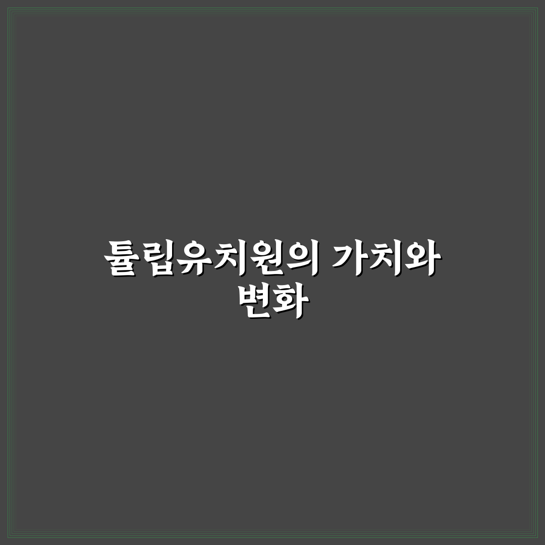 튜립유치원 선택을 위한 5가지 비교 기준과 체크포인트