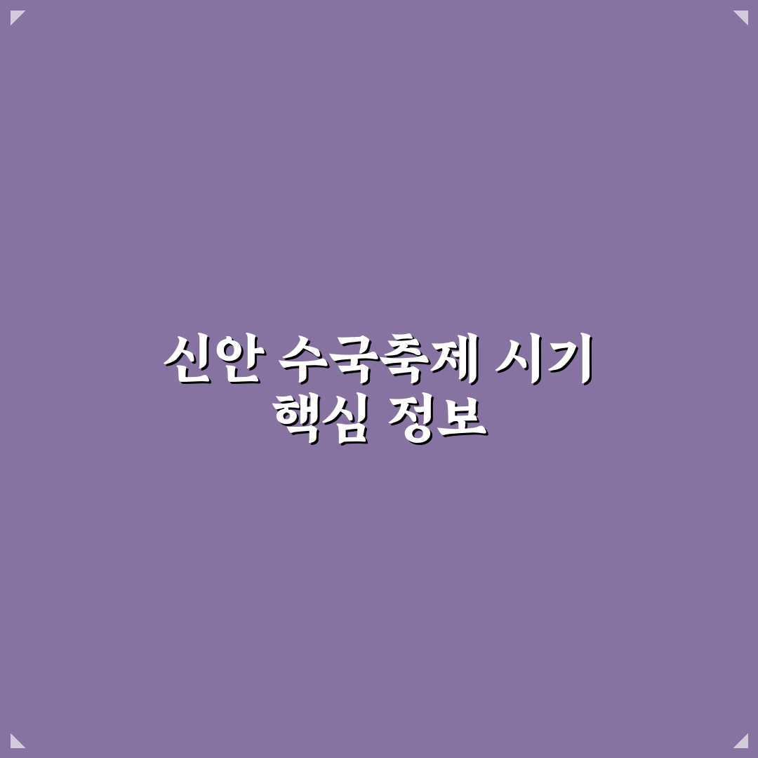 신안 수국축제 기간별 특징과 방문 체크포인트 분석