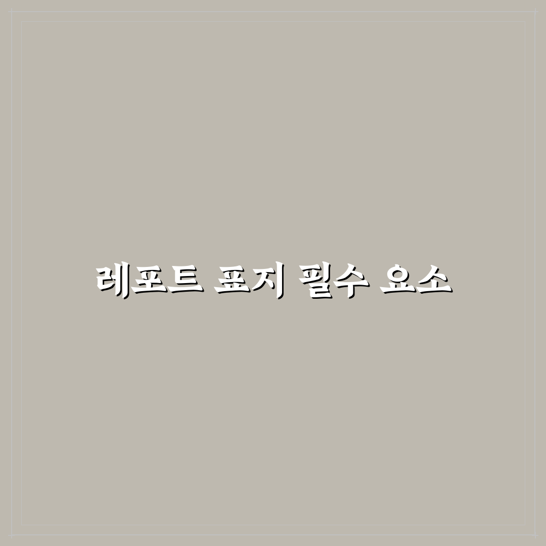 레포트 표지 작성 가이드 5가지 핵심 체크포인트