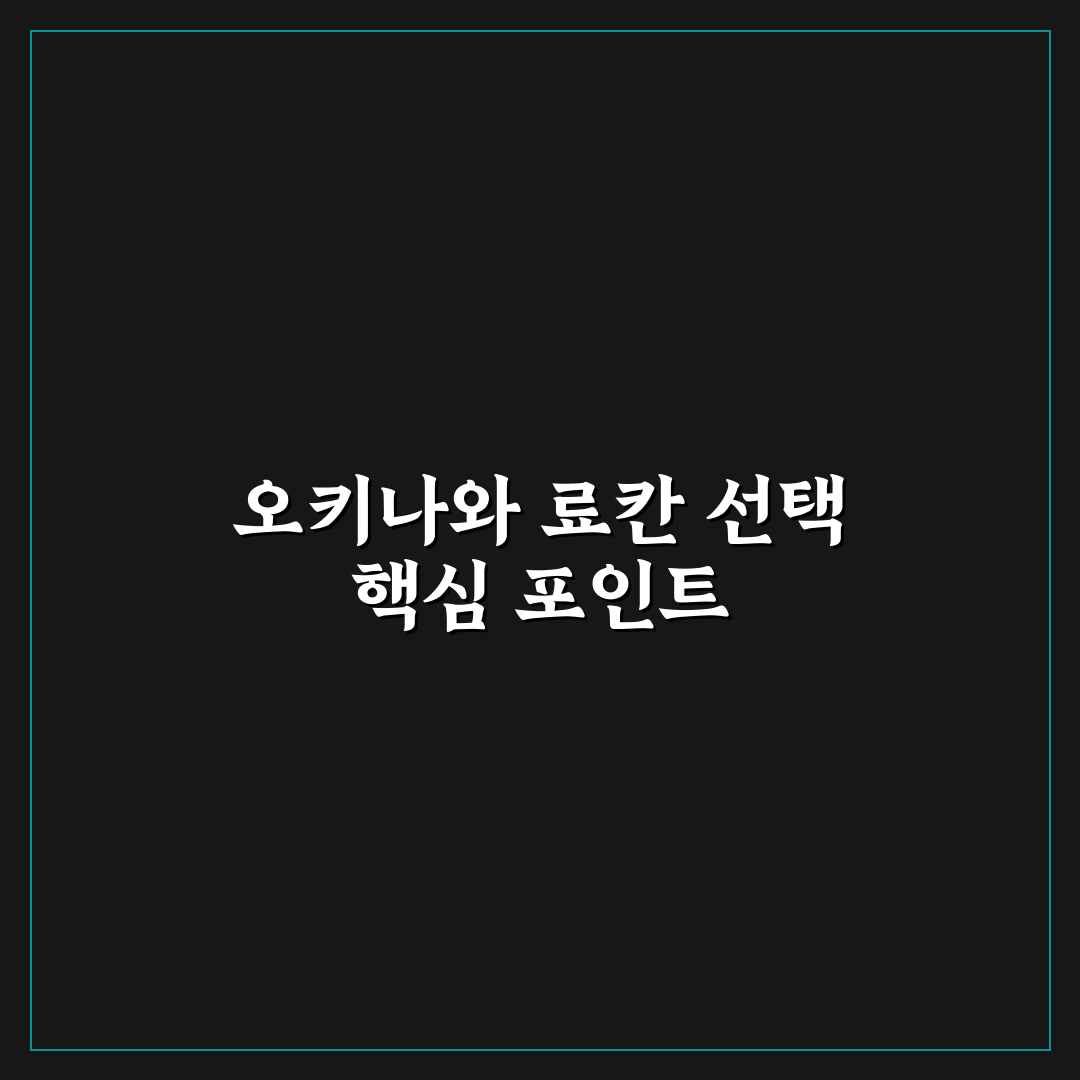 오키나와 료칸 선택 가이드와 주요 비교 포인트 분석