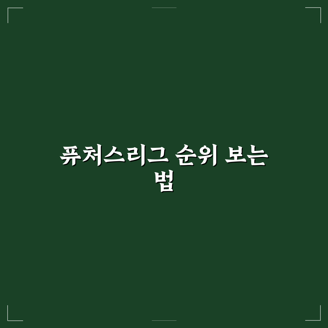 KBO 퓨처스리그 순위 분석과 팀별 경기력 비교 기준