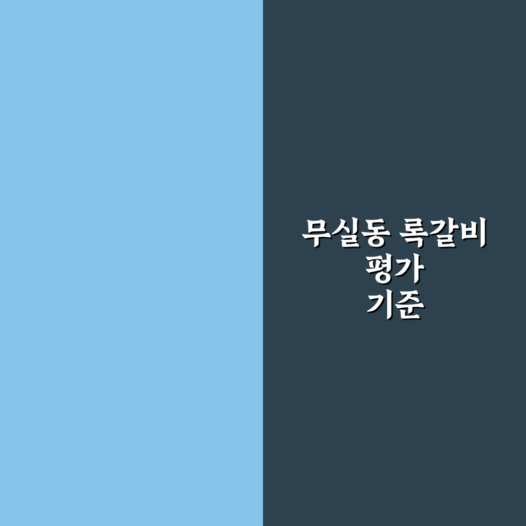 무실동 록갈비 맛과 가격 비교 5가지 기준 분석