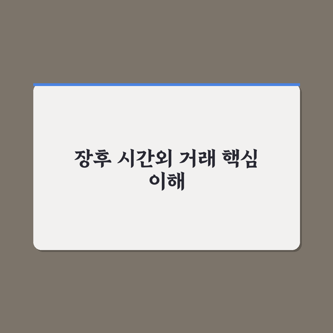 장후 시간외 거래 하는법 5가지 체크포인트 총정리