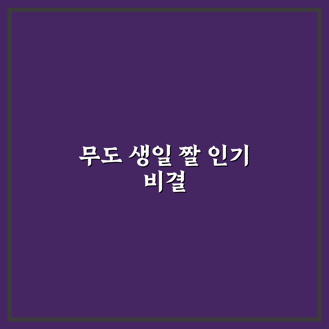 무도 생일 짤 비교와 활용 5가지 기준 분석
