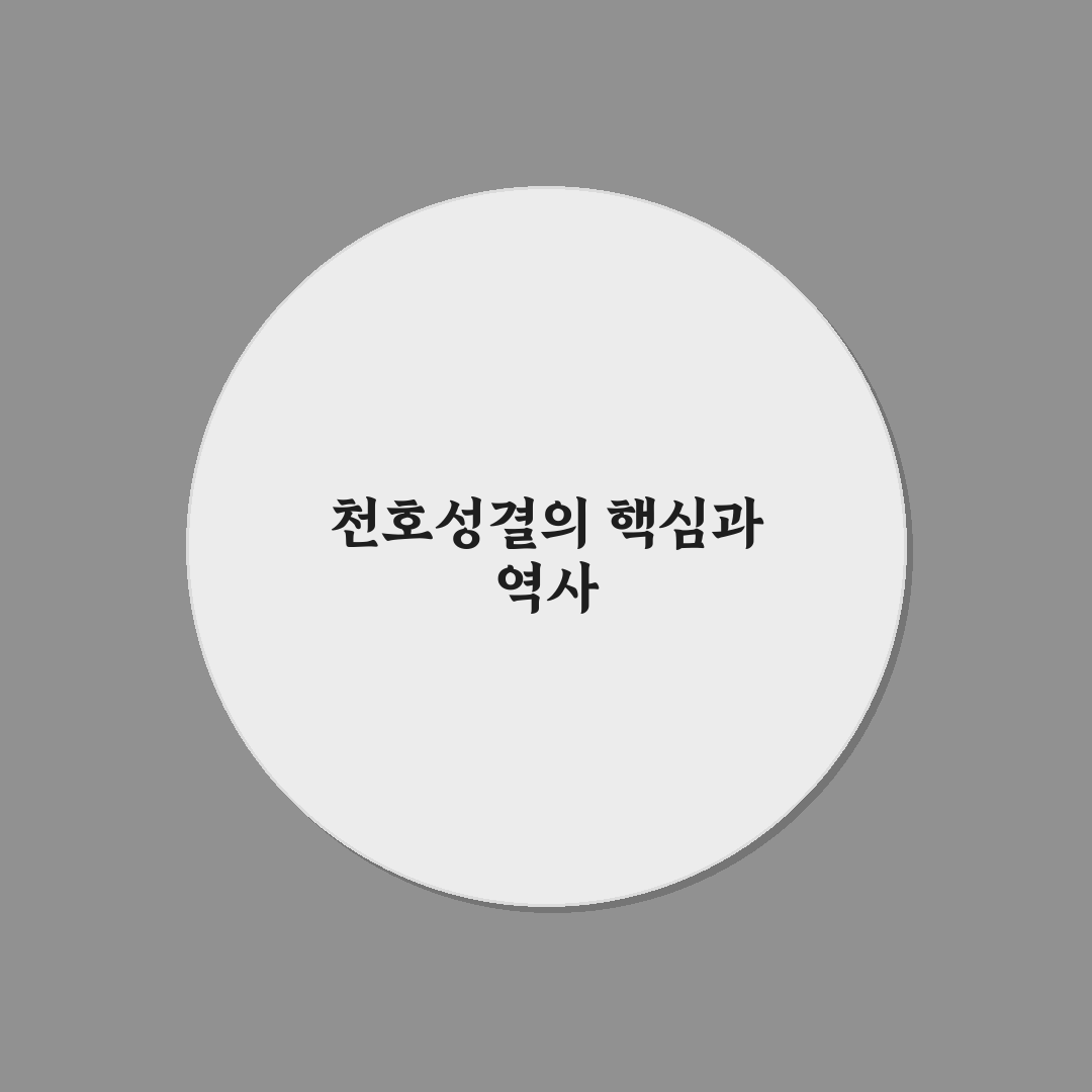 천호성결교회 신앙생활 5가지 기준 비교와 분석