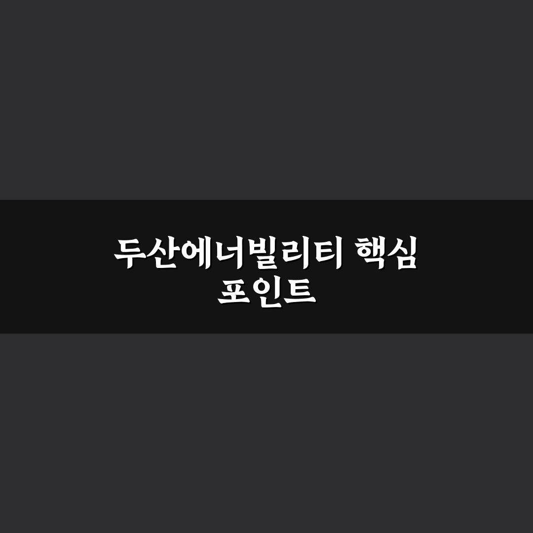 두산에너빌리티 나무위키 핵심 정보와 분석 가이드 5가지