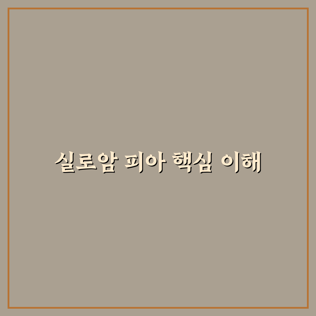 실로암 피아 선택 위한 5가지 체크포인트 비교 분석