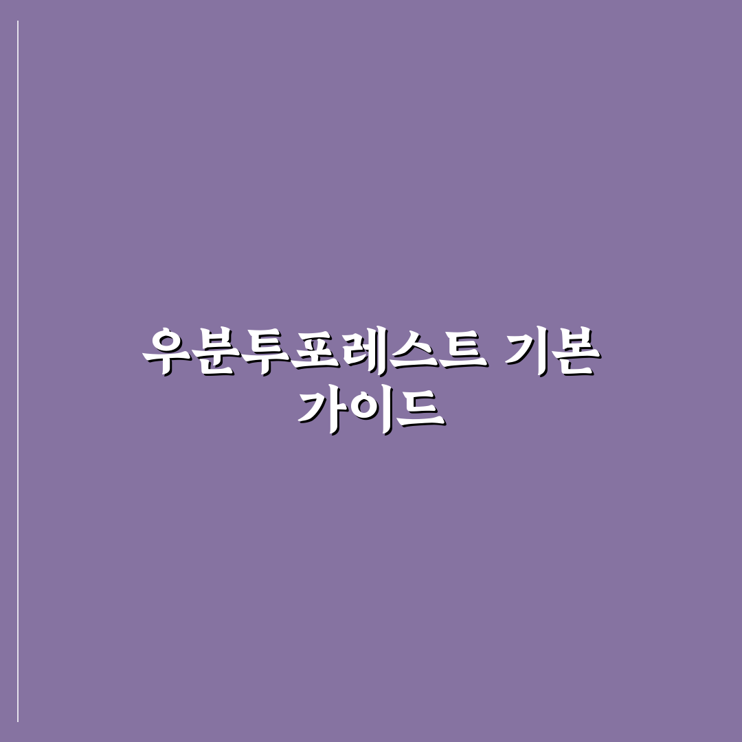 우분투포레스트 개봉 전 체크포인트 5가지 분석 가이드