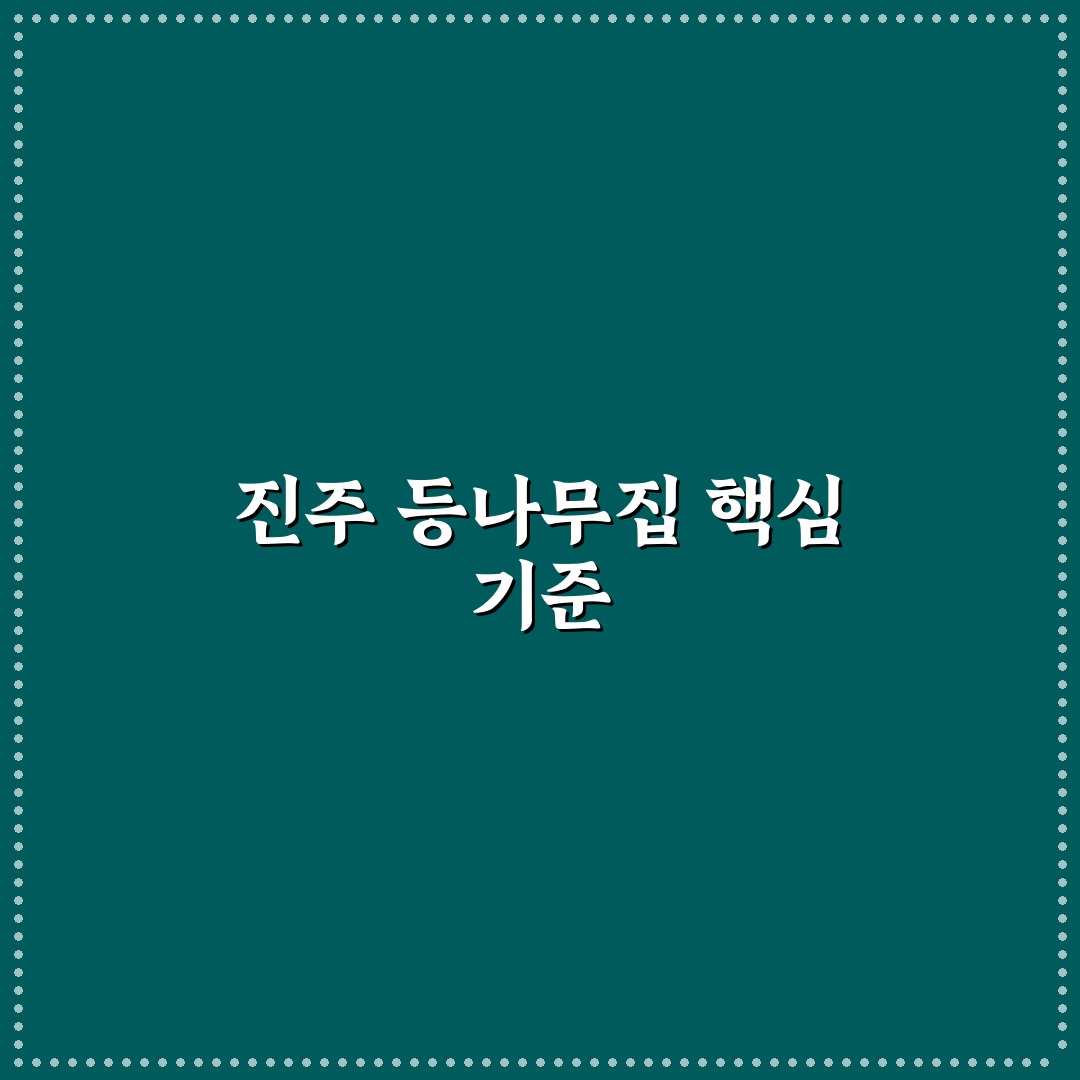 진주 등나무집 선택을 위한 5가지 기준과 비교 분석