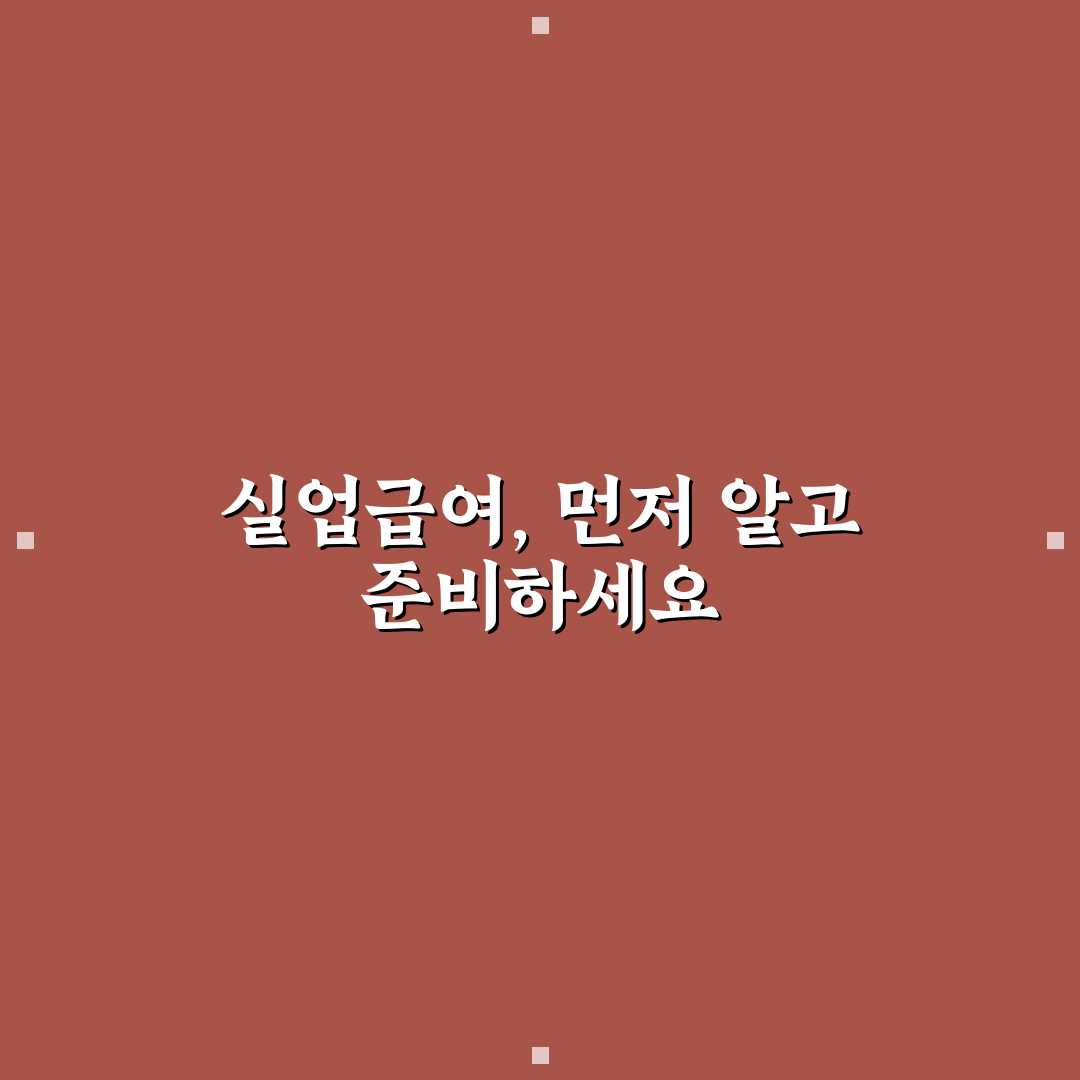 실업급여 신청전 교육 5가지 기준과 준비 체크포인트