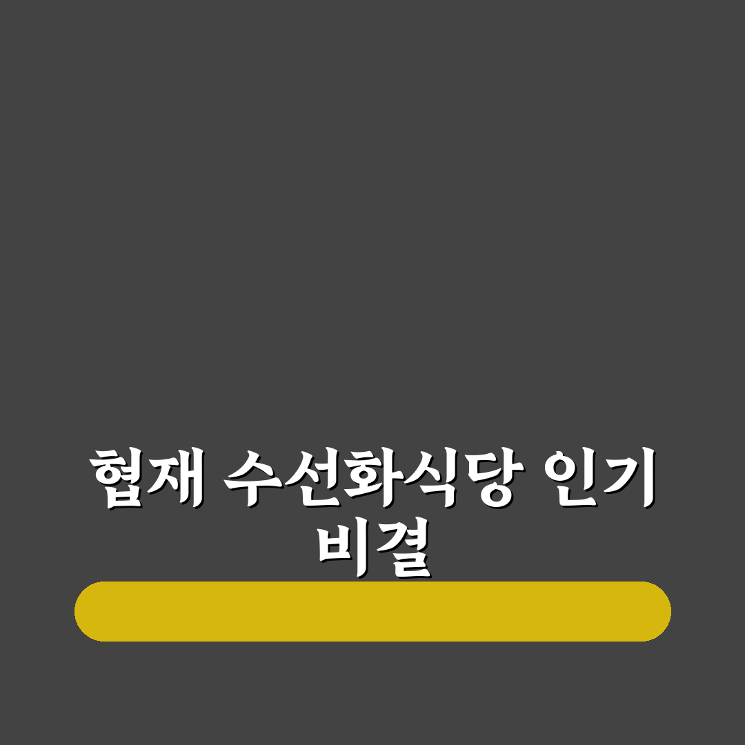 협재 수선화식당 주요 메뉴와 맛 품질 5가지 비교 분석