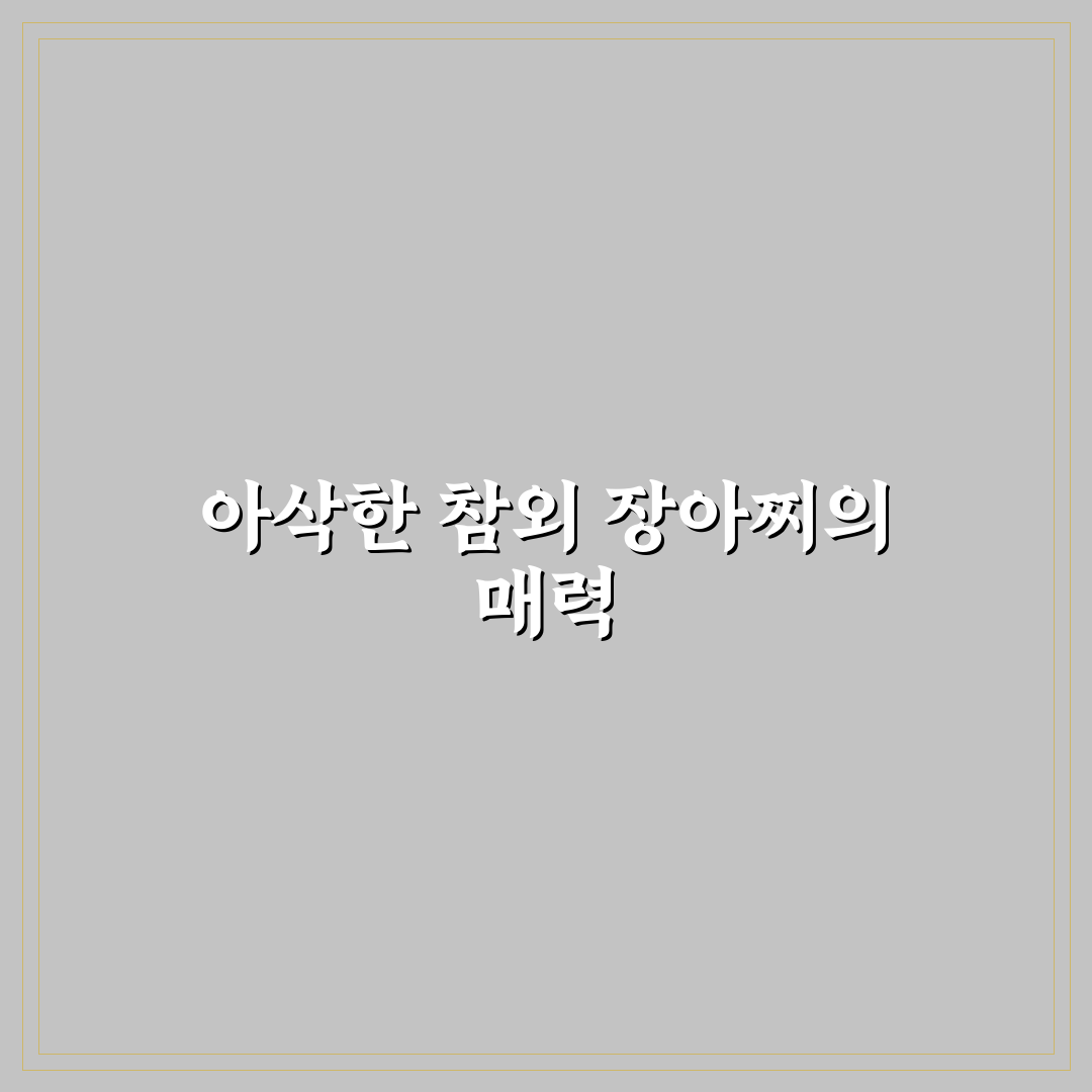 참외 짱아찌 요리법 쉽게 따라하는 꿀팁 알려드려요