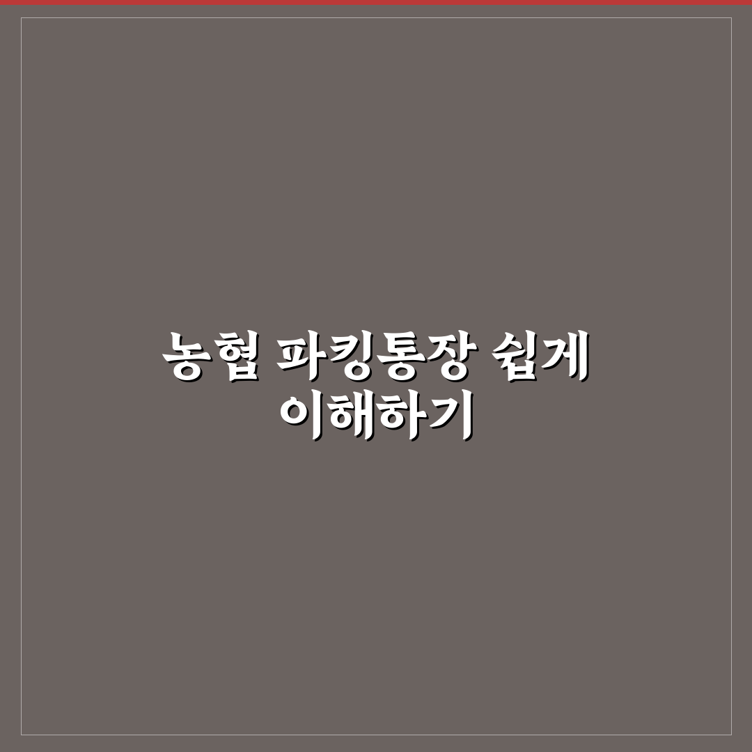농협 파킹통장 가입 방법과 꿀팁 쉽게 알려드려요